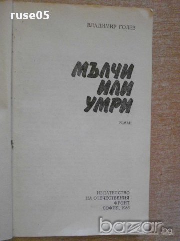 Книга "Мълчи или умри - Владимир Голев" - 168 стр., снимка 2 - Художествена литература - 8402198