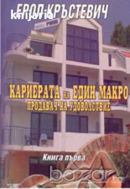 Кариерата на един макро продавач на удоволствие, снимка 1 - Художествена литература - 17001559