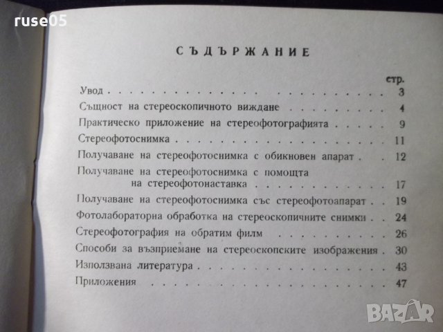 Книга "Стереофотография - Димитър Китанов" - 52 стр., снимка 6 - Специализирана литература - 23500947