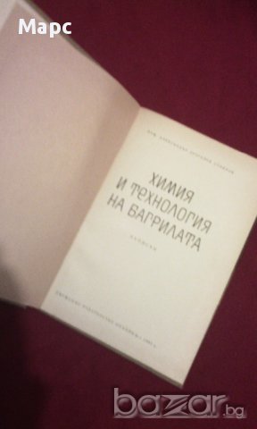 Химия и технология на багрилата, снимка 9 - Специализирана литература - 11103597