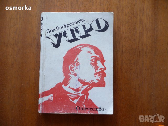 Утро - Зоя Воскресенска, за Ленин и Октомврийската революция