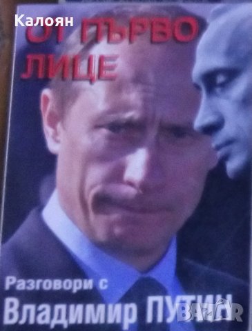 От първо лице.Разговори с Владимир Путин (2000)