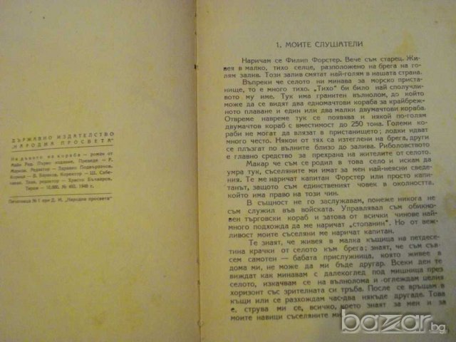Книга "На дъното на кораба - Майн Рид" - 156 стр., снимка 3 - Художествена литература - 7940047