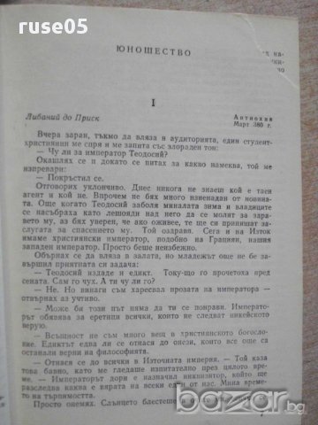 Книга "Юлиан - Гор Видал" - 524 стр., снимка 4 - Художествена литература - 15157253