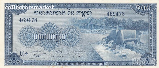 100 риела 1970, Камбоджа, снимка 2 - Нумизматика и бонистика - 24555892