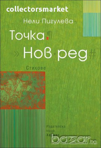 Точка. Нов ред, снимка 1 - Художествена литература - 16325117