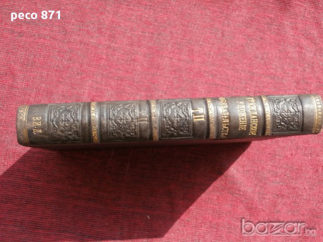 Гражданское уложение. Книга пятая. Обязательства.Санкт Петербург 1899 г.,Том Второй, снимка 7 - Художествена литература - 15673958