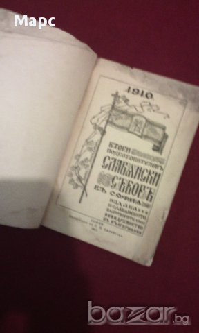 Втори подготвителен славянски събор в София 1910, снимка 8 - Художествена литература - 11093523