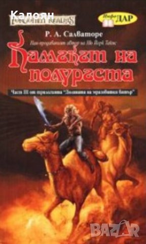 Р. А. Салваторе - Долината на мразовития вятър. Книга 3: Камъкът на полуръста , снимка 1 - Художествена литература - 25404542