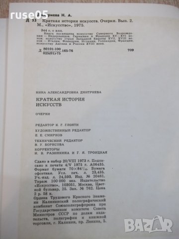 Книга "Краткая история искусств-очерки-Н.Дмитриева"-344 стр., снимка 13 - Специализирана литература - 22362698