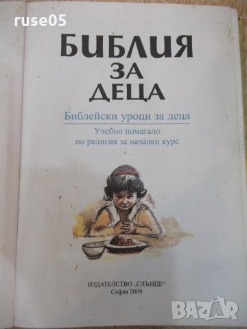 Книга "Библия за деца - изд.*Слънце*" - 184 стр., снимка 2 - Специализирана литература - 25390116