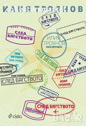 След бягството