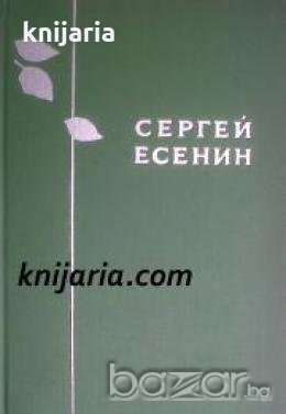 Сергей Есенин Избранное 