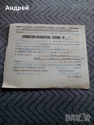 Приемно разплащателна бележка ЦКС София 1957