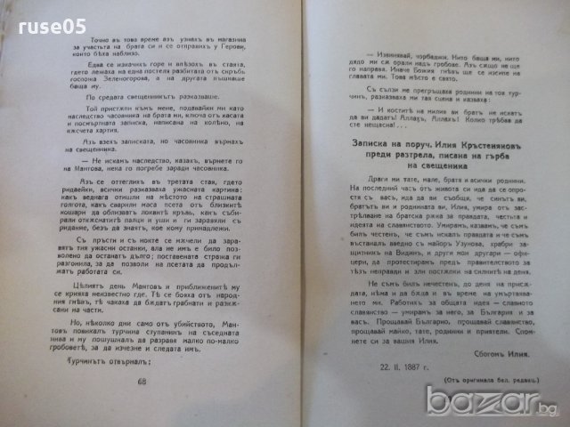 Книга"Русенскиятъ бунтъ(19фев.1887г)-Анна Стомонякова"-74стр, снимка 5 - Художествена литература - 20104666