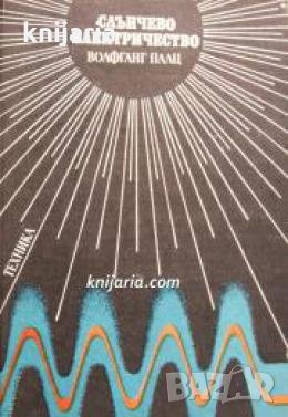 Слънчево електричество 