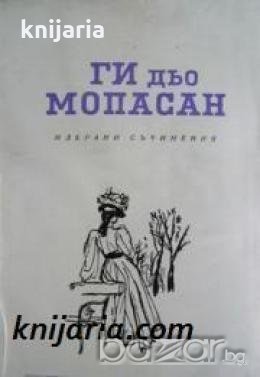 Ги дьо Мопасан избрани съчинения в 8 тома том 2: Бел-Ами. Пиер и Жан 