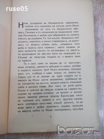 Книга "Чифликътъ край границата-Йорданъ Йовковъ" - 320 стр., снимка 4 - Художествена литература - 18936722
