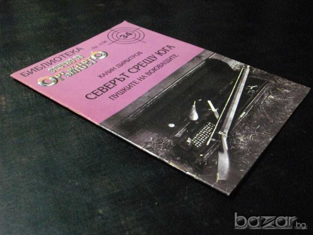 Списание "Северът срещу юга - К.Димитров-бр.4/96" - 32 стр., снимка 7 - Списания и комикси - 7995068