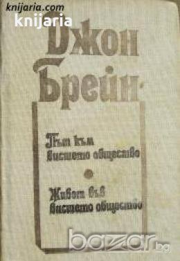 Път към висшето общество. Живот в висшето общество 