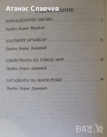 Едгар Алън По "Златният бръмбар", снимка 2 - Художествена литература - 24146928