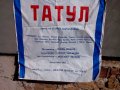 Стара обява за театрално представление Татул, снимка 3