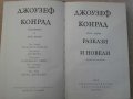 Книга "Разкази и новели - том 1 - Джоузеф Конрад" - 430 стр., снимка 2