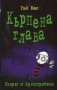 Кърпена глава. Книга 5: Звярът от Кривогреблово