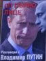 От първо лице.Разговори с Владимир Путин (2000)