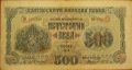 Продавам банкнота 500 лева от 1945 година, снимка 1 - Нумизматика и бонистика - 18914362