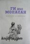 Ги дьо Мопасан избрани съчинения в 8 тома том 2: Бел-Ами. Пиер и Жан 