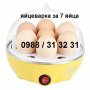 Яйцеварка. Уред за варене на яйца., снимка 1 - Уреди за готвене на пара - 23646639