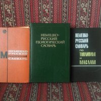 Руско-немски инемско-руски речници , снимка 1 - Чуждоезиково обучение, речници - 17058635