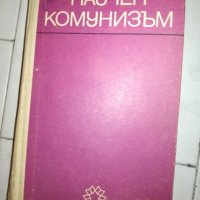 Научен комунизъм, снимка 1 - Специализирана литература - 20719741