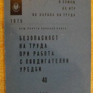 Книга "Безоп.на труда при работа с повд.у-би-Г.Илиев"-112стр, снимка 1 - Специализирана литература - 11380028