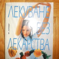  Лекуване без лекарства, снимка 3 - Българска литература - 25415625