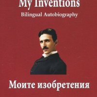 My Inventions. Bilingual Autobiography/ Моите изобретения. Двуезична биография, снимка 1 - Художествена литература - 18735465
