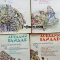 Аркадий Гайдар Съчинения в четири тома: Том 1-4 , снимка 1 - Други - 24458469