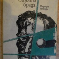 Книга "Синята брада - Макс Фриш" - 118 стр., снимка 1 - Художествена литература - 8472991