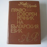 Речници, снимка 9 - Чуждоезиково обучение, речници - 20812393