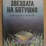 Книга "Звездата на Ботушко - Спиридон Вангели" - 142 стр., снимка 1 - Художествена литература - 8104056