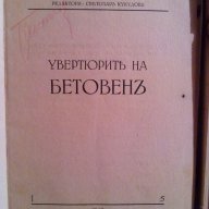 УВЕРТЮРИТЕ НА БЕТОВЕНЪ-изд.1943г., снимка 2 - Специализирана литература - 8358242