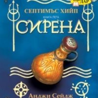 Анджи Сейдж - Септимъс Хийп Кн.5 Сирена, снимка 1 - Художествена литература - 20470584