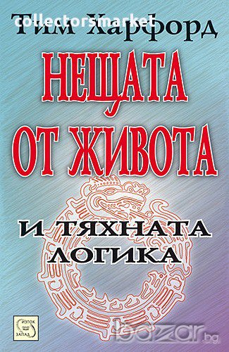 Нещата от живота и тяхната логика, снимка 1