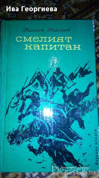 Смелият капитан - Камен Калчев, снимка 1