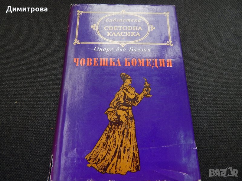 Човешка комедия ІІІ - Оноре дьо Балзак , снимка 1