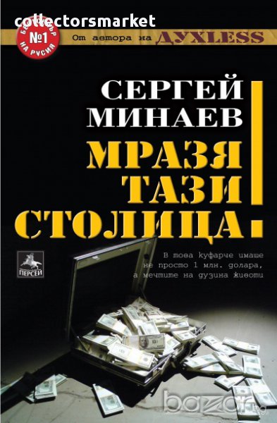 Мразя тази столица!, снимка 1