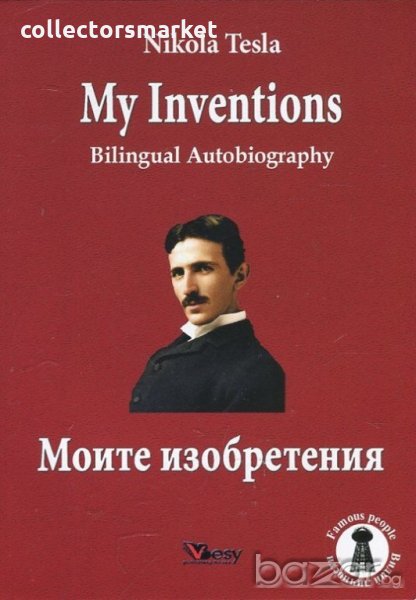 My Inventions. Bilingual Autobiography/ Моите изобретения. Двуезична биография, снимка 1