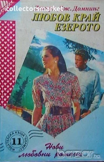Любов край езерото, снимка 1