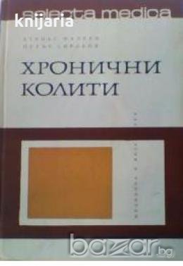 Серия избрани медицински монографии номер 2: Хронични колити , снимка 1